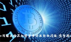 如何解决购买加密货币被