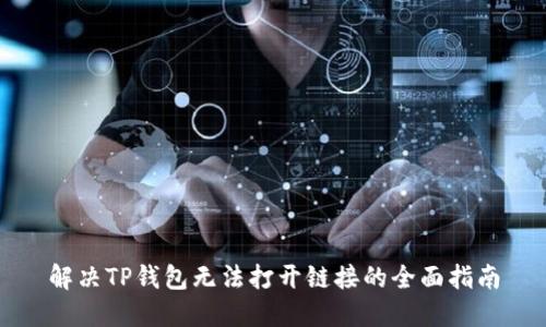 解决TP钱包无法打开链接的全面指南