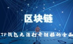 解决TP钱包无法打开链接的