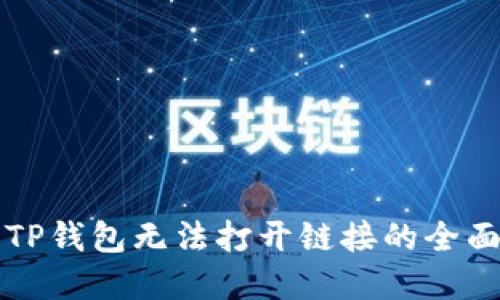 解决TP钱包无法打开链接的全面指南