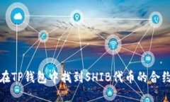 如何在TP钱包中找到SHIB代