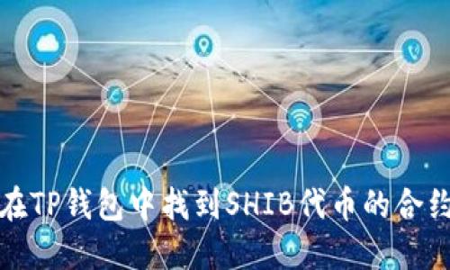如何在TP钱包中找到SHIB代币的合约地址