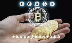 合法交易加密货币的全面