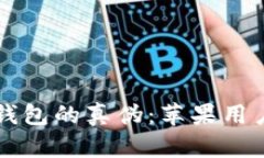 如何辨别TP钱包的真伪：苹