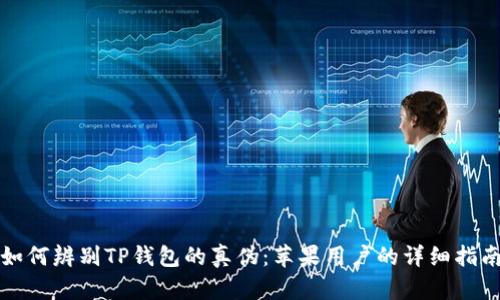 如何辨别TP钱包的真伪：苹果用户的详细指南