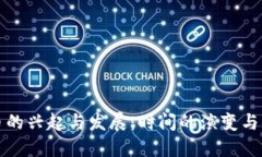 加密货币的兴起与发展：