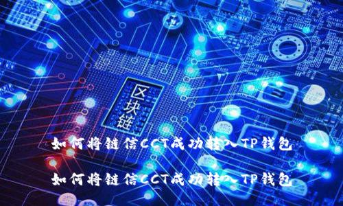 如何将链信CCT成功转入TP钱包

如何将链信CCT成功转入TP钱包