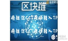 如何将链信CCT成功转入T