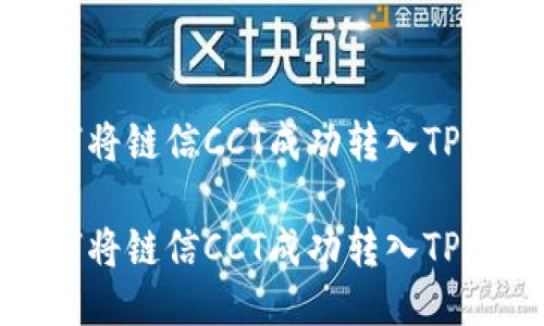 如何将链信CCT成功转入TP钱包

如何将链信CCT成功转入TP钱包