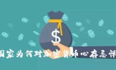 国家为何对加密货币心存