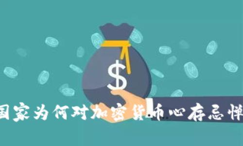 国家为何对加密货币心存忌惮？