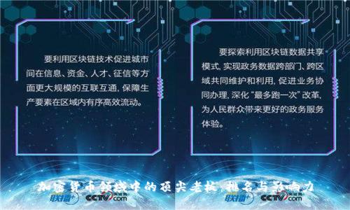 加密货币领域中的顶尖老板：排名与影响力
