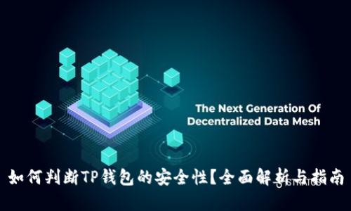 如何判断TP钱包的安全性？全面解析与指南