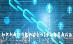 如何判断TP钱包的安全性？