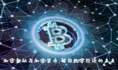 加密金融与加密货币：解
