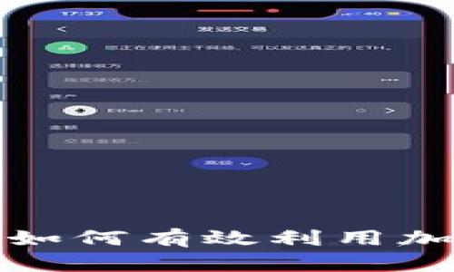: 全面解析GAT：如何有效利用加密货币投资机会