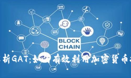 : 全面解析GAT：如何有效利用加密货币投资机会