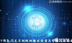 TP钱包闪兑不到账的解决方