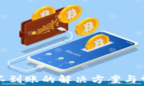 
TP钱包闪兑不到账的解决方案与常见问题解析