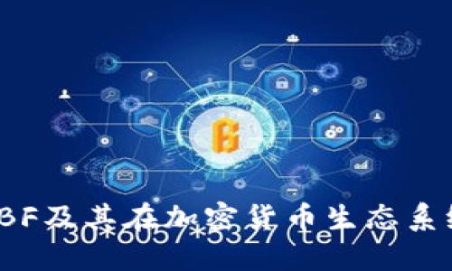 深入了解SBF及其在加密货币生态系统中的影响