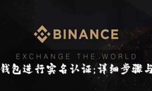 如何在TP钱包进行实名认证：详细步骤与注意事项