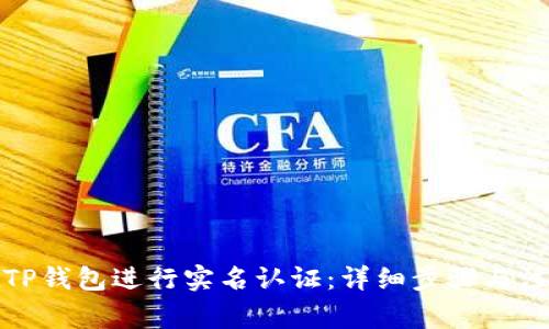 如何在TP钱包进行实名认证：详细步骤与注意事项