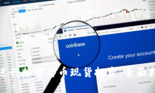 如何成功进行加密货币现货投资：全面指南与策略