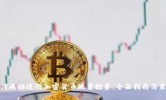 如何成功进行加密货币现