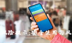 破解TP钱包风险提示：安全
