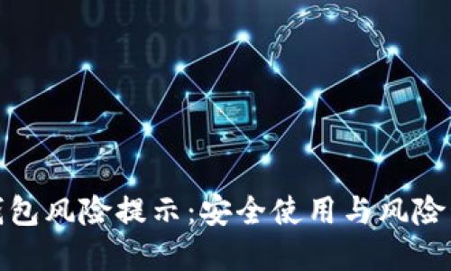 破解TP钱包风险提示：安全使用与风险管理技巧