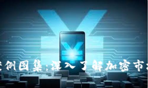 加密货币攻击案例图集：深入了解加密市场中的安全威胁