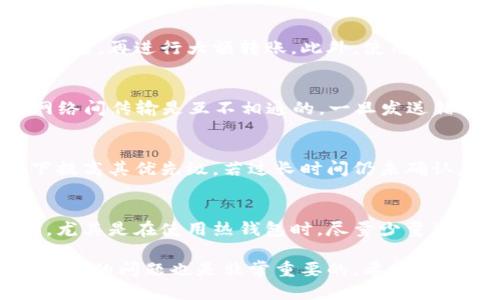 抹茶提USDT到TP钱包丢了怎么找

抹茶, USDT, TP钱包/guanjianci

抹茶（MEXC）是一个提供多种加密货币交易的平台，USDT是市场上常见的稳定币，而TP钱包则是用户用来存储、交易加密货币的钱包之一。如果您在进行抹茶平台上的USDT提现过程中发生了丢失的情况，您可能会感到焦虑和无助。但别担心，本文将为您提供详细的指导，帮助您找回丢失的USDT。

### 一、确认提现流程是否正确

在尝试找回丢失的USDT之前，首先确保您已经确认提现流程是否正确。提现操作包括多个步骤，任何一步出错都有可能导致资金的丢失。

1.1 检查地址是否正确
首先，您需要确认您在抹茶平台提币时输入的TP钱包地址是否正确。加密货币的钱包地址是一个由字母和数字组成的长字符串，任何改变或输入错误都会导致资金发送到错误的位置。

1.2 核实区块链确认
然后，您需要检查这笔交易是否已经在区块链上获得确认。每个提现请求都会生成一个交易哈希，你可以通过这个哈希在区块链浏览器上查看交易状态。如果交易已经被确认，那说明资金已经成功发送至您指定的TP钱包地址。

1.3 等待确认时间
有时候，区块链网络的拥堵也可能导致交易确认时间延长。一般情况下，USDT的提现需要一定时间才能完成，如果您在提出申请后不久就去查账，可能会发现资金尚未到账。

### 二、联系抹茶支持团队

如果您确实确认了所有提现信息都无误，但资金仍未到账，接下来，您可以考虑联系抹茶的客服支持团队。

2.1 提交支持请求
在抹茶平台，您可以通过在线客服、邮件等方式提交支持请求。在请求中，详细描述您遇到的问题，包括交易哈希、提币时间、提币金额等信息，以便客服能够快速定位问题。

2.2 提供必要的证据
在联系客户支持时，提供交易的详细证据是非常重要的。包括您的抹茶账户截图、TP钱包地址、交易哈希等。这些信息将有助于客服团队尽快为您解决问题。

### 三、使用区块链查询

如果您对交易状态有疑问，使用区块链查询工具来跟踪您的USDT交易状态是一个好方法。

3.1 使用区块链浏览器
您可以使用ETH、TRON等区块链浏览器（根据您使用的USDT的发行链而定）来查询您的提现交易。打开区块链浏览器，输入您的交易哈希，您可以查看此交易的状态，是否已经成功确认。

3.2 了解交易时间
通过浏览器，您还可以了解该交易的时间节点。例如，确认的区块信息、所需手续费等。这些信息可以解答您对交易延迟的疑问，并为后续操作提供参考。

### 四、寻求专业的数字货币支持

如果您依然无法找回您的USDT或者对技术细节并不熟悉，考虑寻求专业的数字货币支持或服务。

4.1 加入相关社区
在加密货币的社区内，您总能找到有经验的人士，他们可能会对您遇到的问题提供指导。许多社区在社交媒体、论坛以及加密货币交流平台上都有出现。

4.2 寻求第三方专业服务
有一些第三方服务提供专业的数字货币咨询和支持，通过他们的帮助，不仅能解决您当前的问题，还能学到更多关于加密货币的知识和信息。

### 五、预防未来的丢币事件

通过此事件，您或许能学到一些重要的教训，以帮助您在未来的交易中提高安全性和准确性。

5.1 定期备份钱包信息
确保您定期备份您的钱包信息，并对其进行安全存储，以防万一丢失。

5.2 使用多重验证
开启钱包和交易平台的多重验证功能，增加账户的安全性。

5.3 仔细阅读交易说明
在进行任何交易之前，确保您已经阅读了相关的操作说明，了解每一步的重要性。

### 常见问题解答

在此内容的结尾，我们将探讨一些与USDT提现和TP钱包相关的常见问题，这些问题也许能为您带来进一步的帮助。

问题一：我提币的时候遗漏了一些费用，怎么办？
在进行加密货币交易时，钱包地址、手续费等信息都非常重要。提币过程中，对于手续费的确认及支付是必须的，如果遗漏了手续费，该笔交易可能会处于未确认状态，从而导致提币失败或延迟。您需要根据区块链状态确认是否已经完成手续费支付。如果缺失，可以再次尝试重新发送或联系支持团队解决问题。

问题二：如何防止将资金发送到错误的地址？
为了避免将资金发送到错误的地址，最有效的办法是再次核对所输入的地址。进行小额测试是一个好习惯，在确定新地址可以接收资金之后，再进行大额转账。此外，使用复制粘贴的方式，避免手动输入地址错误，定期检查地址本中的地址是否还有效，也能降低风险。

问题三：PP钱包是否支持所有的USDT版本？
TP钱包可能支持USDT的不同版本（如Ethereum、Tron等），在进行转账时一定要核实该钱包能否接收特定网络的USDT。不同的区块链网络间传输是互不相通的，一旦发送错误的网络，您的资产将会永久丢失。因此，在选择提现货币时，一定要确认所选的USDT版本与您的钱包兼容。

问题四：如果我的USDT交易被标记为挂起，我该怎么办？
如果交易挂起，首先耐心等待。可以在区块链浏览器查找该笔交易的确认信息，查看如果是网络拥堵导致的挂起，可以在合适的手续费下提高其优先级。若过长时间仍未确认，则可以联系抹茶支持团队寻求帮助解决该问题。

问题五：如何确保我的钱包安全？
安全是存储加密货币的首要考虑因素。使用强密码、定期更换密码、启用双重验证以及定期进行钱包的备份是确保钱包安全的基础工作。尤其是在使用热钱包时，尽量少量资金交易，避免产生更大损失.

总结来说，尽管在交易过程中可能会遇到各种问题，但通过仔细检查流程和及时寻求帮助，通常可以找到解决方案。同时，学习如何预防未来的问题也是非常重要的。希望本文能够为您提供帮助！