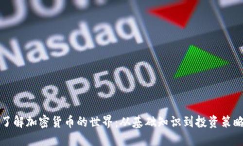 了解加密货币的世界：从基础知识到投资策略