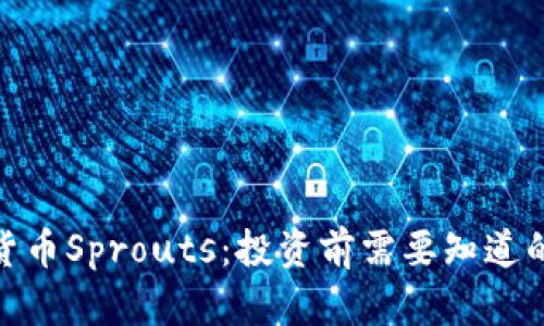 破解加密货币Sprouts：投资前需要知道的所有信息