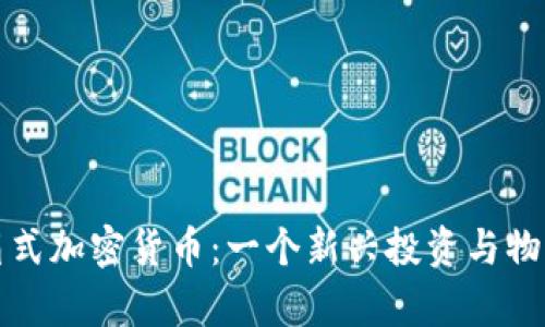 乌拉圭集装箱式加密货币：一个新兴投资与物流模式的结合