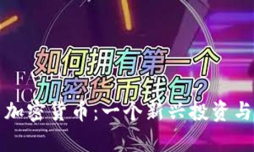 乌拉圭集装箱式加密货币：一个新兴投资与物流模式的结合