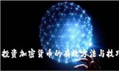  投资加密货币的有效方法