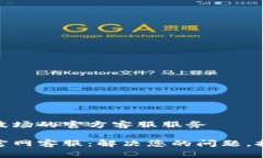 关于tP钱包波场的官方客服