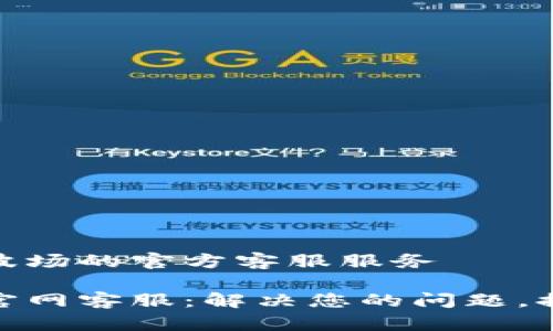 关于tP钱包波场的官方客服服务

tP钱包波场官网客服：解决您的问题，提供最优服务