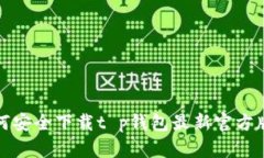 如何安全下载t p钱包最新