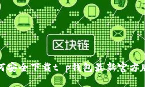 如何安全下载t p钱包最新官方版本