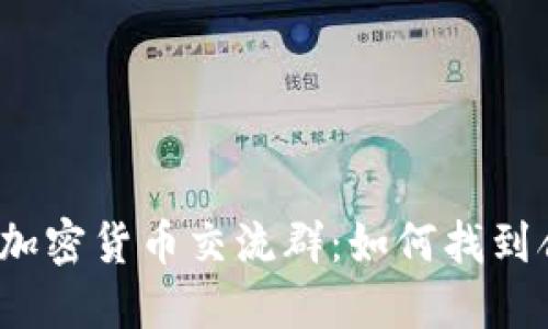 示例: 英国加密货币交流群：如何找到合适的社群？