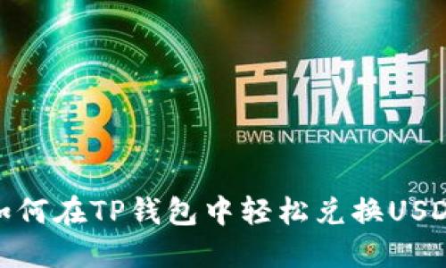 如何在TP钱包中轻松兑换USDT