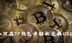 如何在TP钱包中轻松兑换