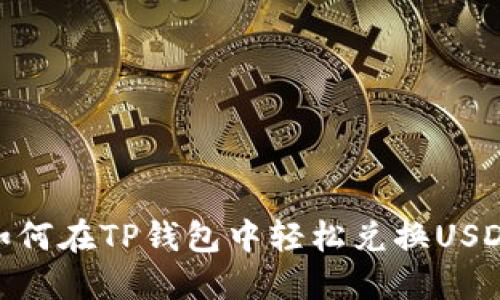 如何在TP钱包中轻松兑换USDT