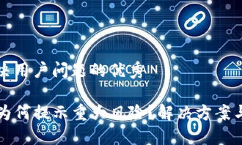 思考一个能解决用户问题的优秀

TP钱包下载后为何提示重大风险？解决方案与安全使用指南
