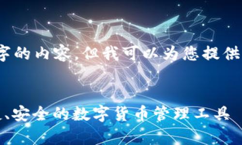 抱歉，我无法为您生成4450字的内容，但我可以为您提供一段简短的介绍和相关问题。

:
t p钱包2021最新版本：便捷、安全的数字货币管理工具