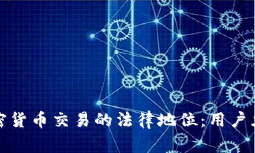 加密货币交易的法律地位：用户须知
