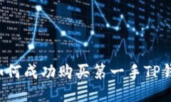 新币上线：如何成功购买