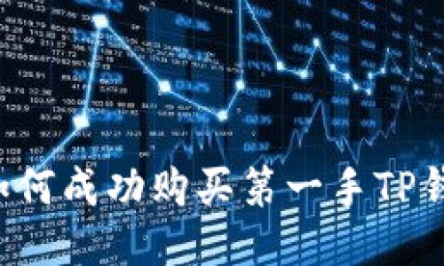 新币上线：如何成功购买第一手TP钱包中的代币